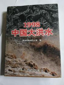 1998中国大洪水