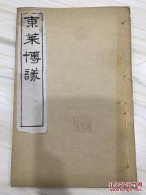 东莱博议 有藏书章 4卷2册全 光绪18年