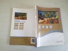 教材·全国普通高等学校公共艺术课程：美术鉴赏【实物拍图 品相自鉴  有水渍印  】