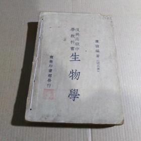 生物学（复兴高级中学教科书），品相如图.