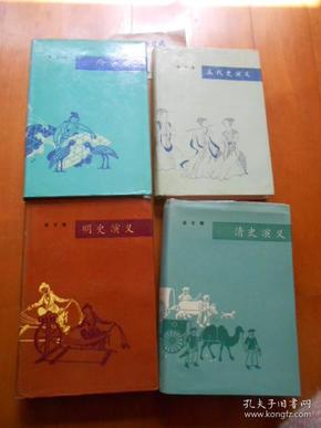 《两晋演义》《五代史演义》《明史演义》《清史演义》（共4册合售·精装本·私藏品佳）