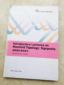 流形拓扑导论讲义：Signposts Introduction to Manifold Topology: Signposts