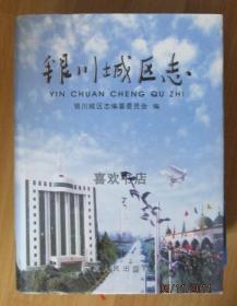银川城区志 宁夏人民出版社 2002版 正版