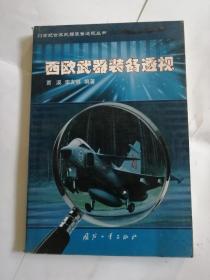 西欧武器装备透视21世纪世界武器装备透视丛书