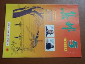 《集邮》杂志1990年第5期，九品