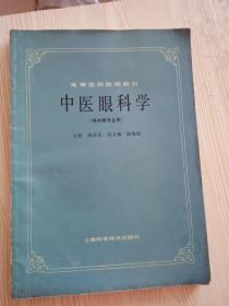 原装，中医眼科学，教材书