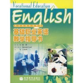 职业英语系列教材：基础职业英语教学指导书