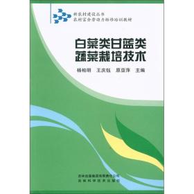 新农村建设丛书：白菜类甘蓝类蔬菜栽培技术
