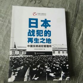 历史不容忘记：纪念世界反法西斯战争胜利70周年-日本战犯的再生之地——中国抚顺战犯管理所（汉）