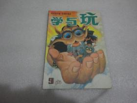 学与玩1988年第9期【102】