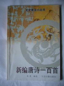 新编唐诗一百首