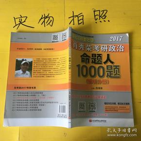 2017肖秀荣考研政治命题人1000题 （试题分册）