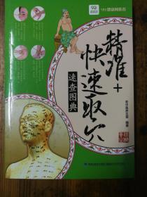 精准+快速取穴速查图典（2018农家书屋总署推荐书目）