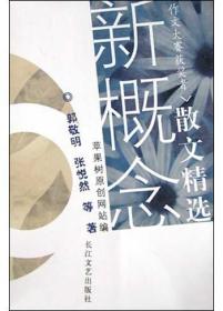 新概念作文大赛获奖者散文精选 刘一寒李萌 长江文艺出版社 2004年02月01日 9787535427182