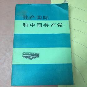 共产国际和中国共产党