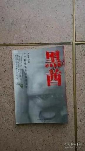 黑酋-一个刑警队长的亲身见证