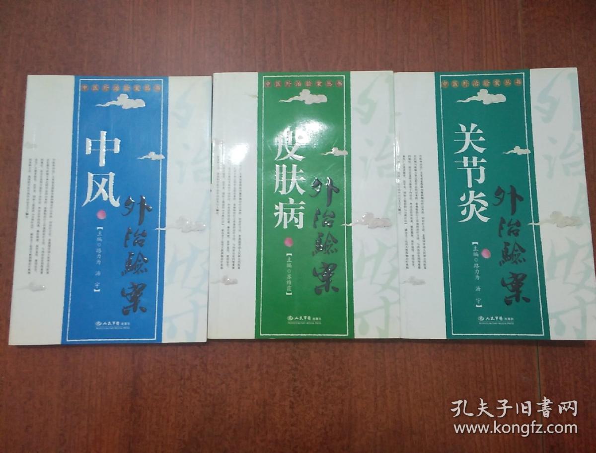 關(guān)節(jié)炎外治驗案+皮膚病外治驗案+中風外治驗案  三冊合售