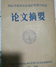 国际早前寒武纪成矿作用讨论会论文墒要 中英文