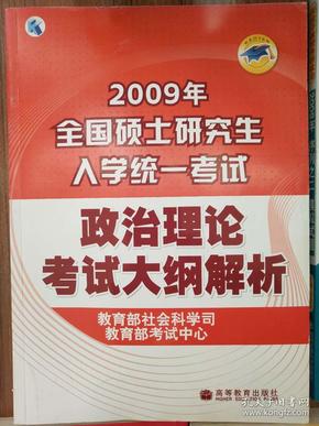 2009年全国硕士研究生入学统一考试政治理论考试大纲解析