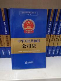 常用法律便携速查系列：中华人民共和国公司法