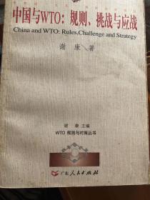 中国与WTO:规则挑战与应战 WTO规则与对策丛书