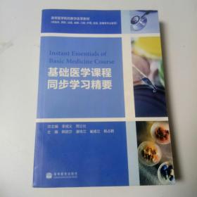 基础医学课程同步学习精要