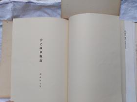 云（日本原装画册，昭和4年4月印，4年7月第二刷发行，少见本，见图）              （8开）《117》