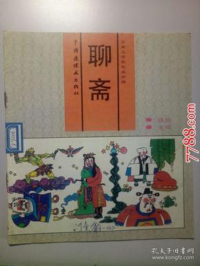 古典文学彩色连环画：聊斋（鸽异.王成） 中国连环画出版社1992年一版四印