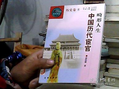 中华文化百科   历史卷8 畸形人生中国历代宦官