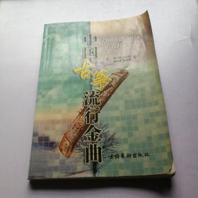 中国古筝流行金曲