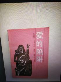 爱的陷阱