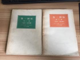 第一国际 第一卷（1864-1870） 第二卷（1870-1876） 两册