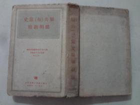 聊共（布）党史简明教程   1951年   八品   竖排   精装