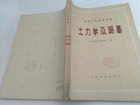 高等學(xué)校試用教材 土力學(xué)及路基/