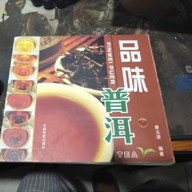 品味普洱