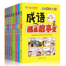 小学语文无障碍阅读丛书:成语藏在故事里.千方百计 第2季(彩色漫画插图本)