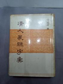 清人篆隶字汇   精装H3