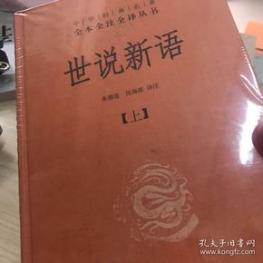 世说新语（上下）：中华经典名著全本全注全译丛书