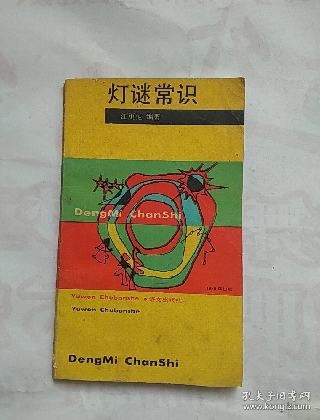 灯谜常识