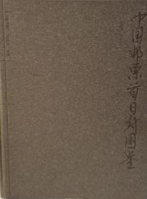 中国邮票首日封图鉴1974-1991（第二卷）