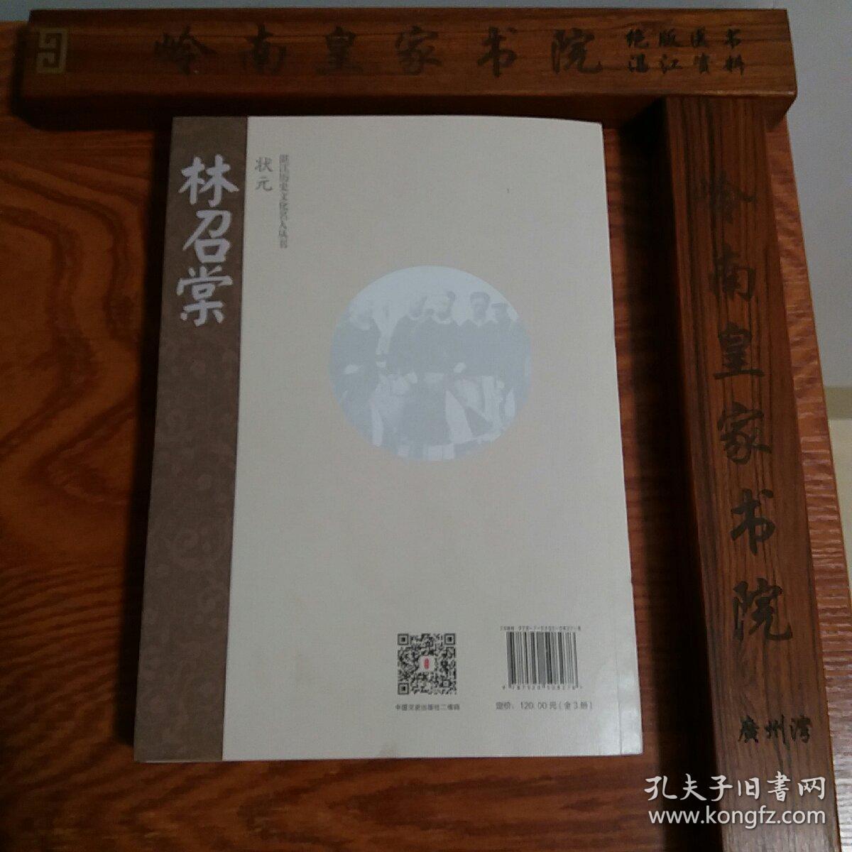 湛江历史文化名人.林召棠.状元.一版一印.库存新书