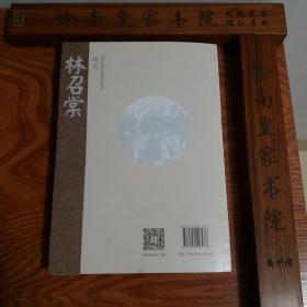湛江历史文化名人.林召棠.状元.一版一印.库存新书