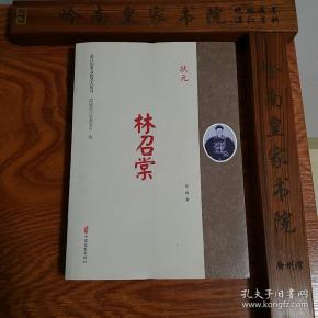 湛江历史文化名人.林召棠.状元.一版一印.库存新书