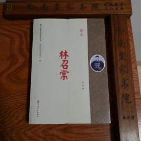 湛江历史文化名人.林召棠.状元.一版一印.库存新书