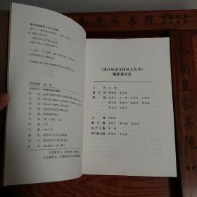湛江历史文化名人.林召棠.状元.一版一印.库存新书