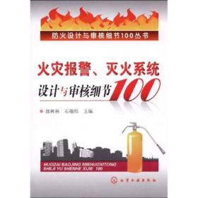 防火设计与审核细节100丛书：火灾报警、灭火系统设计与审核细节100