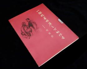 《 一个抱着明丽之心的作者——司徒乔》【活页作品13张+折页全】【内品佳】九品