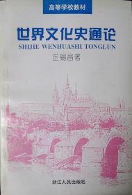 世界文化史通论（高等学校文科教材）（1989年一版二印，自藏，品相十品）