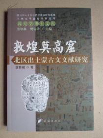 货号：金204   敦煌莫高窟北区出土蒙古文文献研究（正版全新，一版一印）