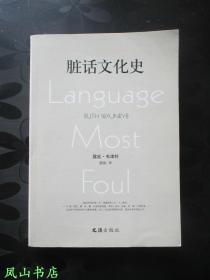 脏话文化史（一部诙谐风趣、独树一格的语言学著作！2008年5月1版2印，量2500册，正版现货！私藏无划，品相甚佳）【免邮挂】